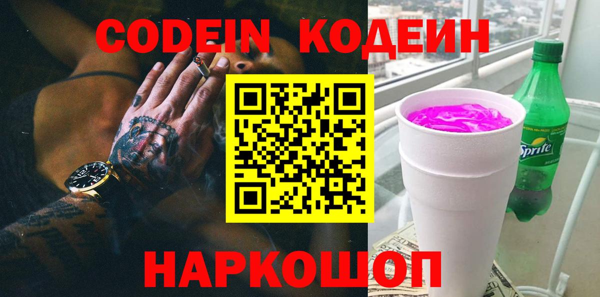 Кодеиновый сироп Lean Purple Drank Мелеуз
